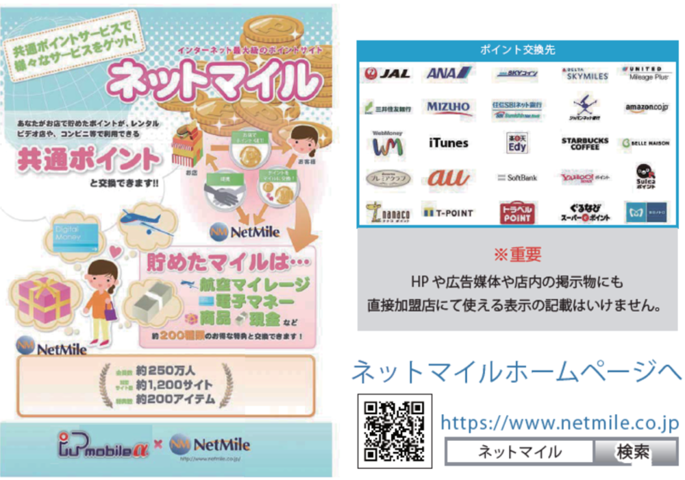 ネットマイル